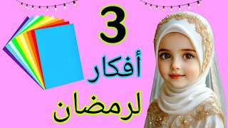 أفكار رائعة لزينة رمضان بالورق📝🌜🥰 يلا بينا نستعد لرمضان🌜 🥰 Diy Ramadan decoration idea 
