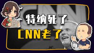 【睡前消息1057】CNN创始人特纳去世 直播产业的祖师走了