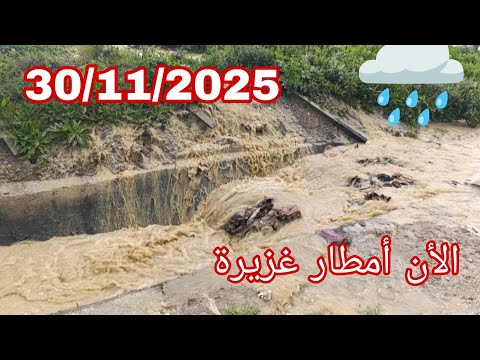 الان امطار غزيره على مدينة طنجة 30 11 2025 