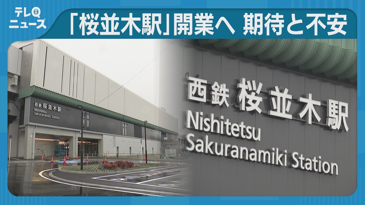 西鉄天神大牟田線に新駅 桜並木駅の新設に地元は期待と不安 - YouTube