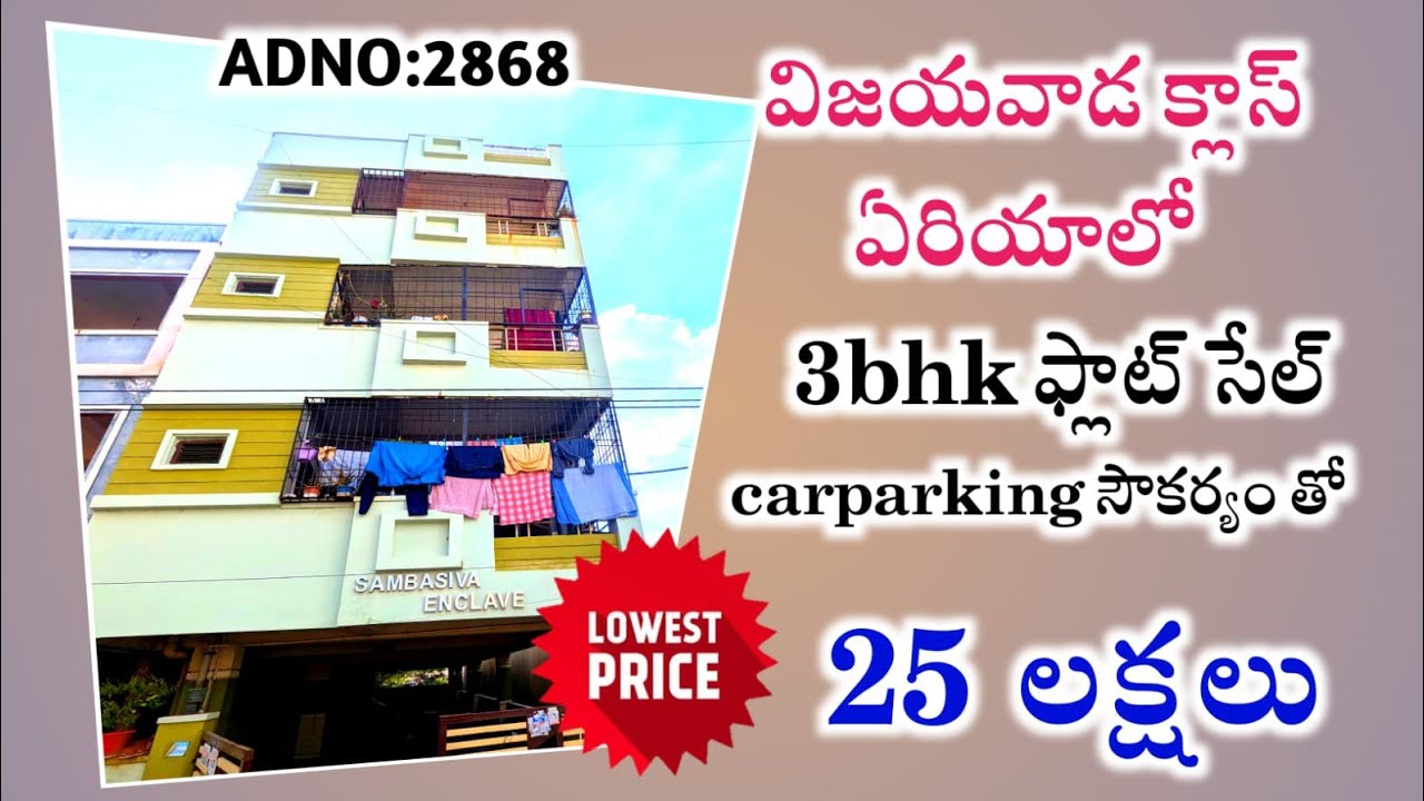 1600 sft తో 3bhk ఫ్లాట్ సేల్ కేవలం 25 లక్షలు |కార్ పార్కింగ్ సౌకర్యం తో క్లాస్ అండ్ డీసెంట్ ఏరియాలో