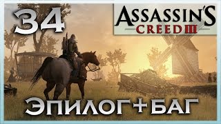 Прохождение Assassin's Creed III Часть 34 Эпилог+баг