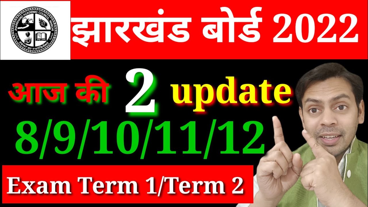JAC board Big update| 8/9/10/11/12 exam अपडेट | परीक्षा 2 टर्म में| term 1, term 2|आज की बड़ी अपडेट