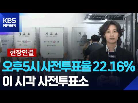 [현장연결] 사전투표 둘째 날…이시각 사전 투표소 / KBS  2026.05.30.