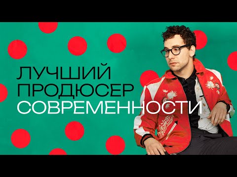 Видео: Джек Антонофф. Почему все ненавидят главного продюсера современности?