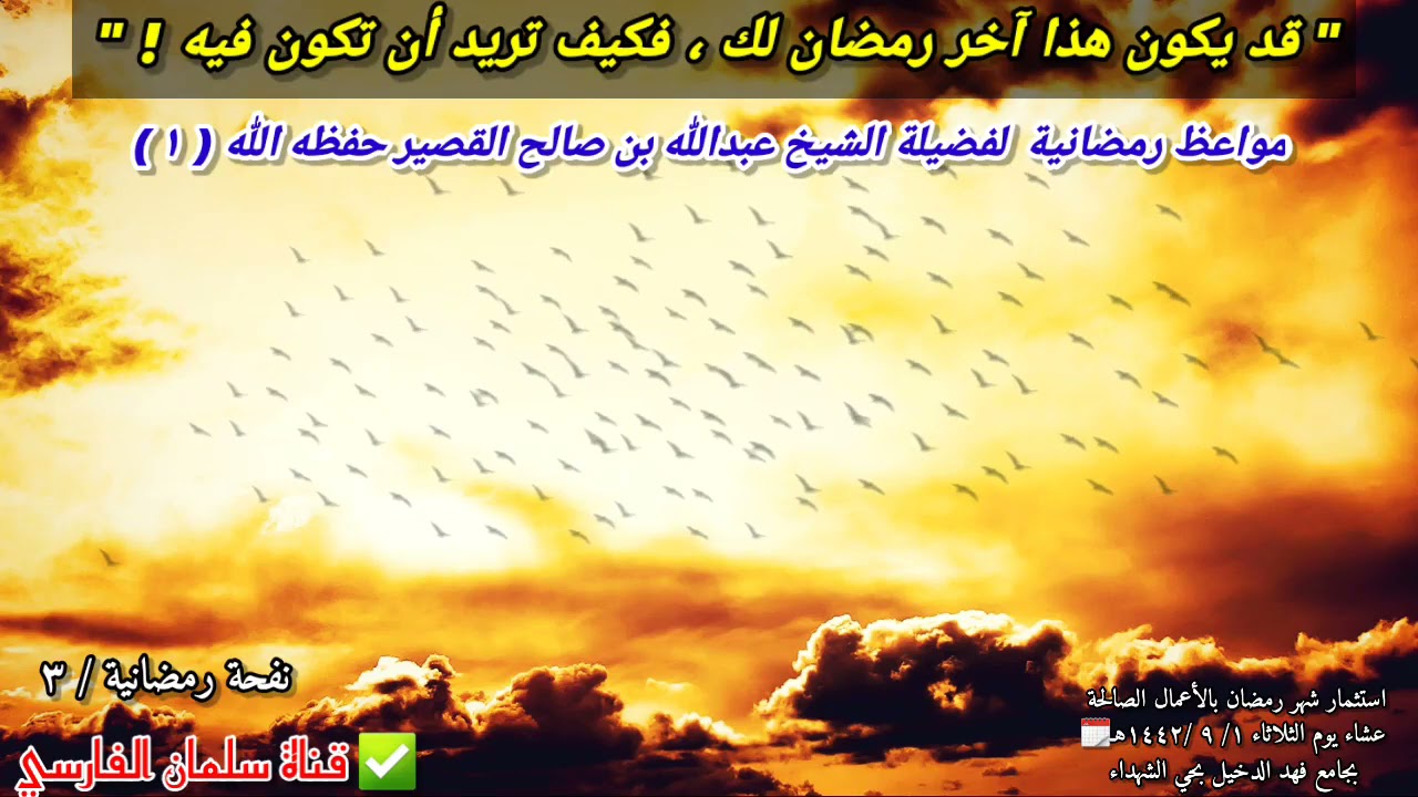 قد يكون هذا آخر رمضان لك ، فكيف تريد أن تكون فيه ! (نفحة ٣) | للشيخ عبدالله القصير // ١٣ - ٤ - ٢٠٢١