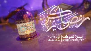 نهنئكم بمناسبة حلول شهر رمضان المبارك ..كل عام وانتم بخير #يمن_سوفت #قوة_الثقة #رمضان_كريم screenshot 4