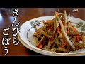 おっさんの【きんぴらごぼうの作り方】シャキシャキ食感がたまらん。作り置き＆お弁当おかず