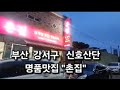 신호산단  명품맛집 [촌집]가는길