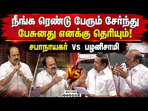 நாங்க ஒண்ணா இல்ல; திமுக அதிமுக மாறி மாறி விளக்கம் TN Assembly ADMK DMK Palanisami