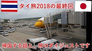 タイ旅2018その22（最終回）　ドンムアン空港から帰国します（旅のダイジェスト動画付きです）【無職旅】【旅行記】