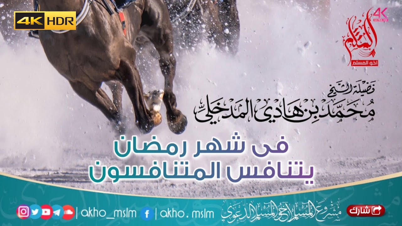 في ‏رمضان يتنافس المتنافسون - الشيخ محمد بن هادي المدخلي