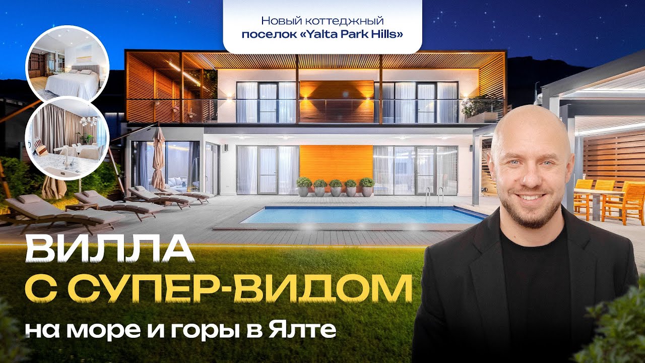 Вилла с супер-видом в Ялте. Парк Хиллс