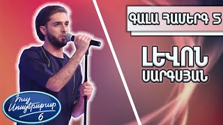 Հայ Սուպերսթար 6Hay Superstar 6Գալա Համերգ 05Լևոն Սարգսյանթե Աչքերս Քեզ Որոնեն