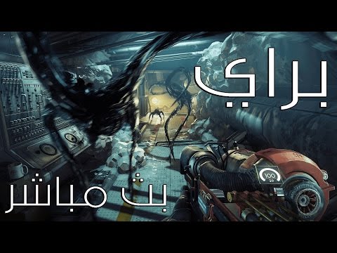 بث مسجل اكشن ◄براي | Prey►●لعبة الاكشن المفضلة عندي حتى الآن في 2017؟ ● - بث مسجل اكشن ◄براي | Prey►●لعبة الاكشن المفضلة عندي حتى الآن في 2017؟ ●