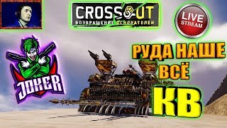 🔴 КВ ► РУДА НАШЕ ВСЁ [#ИзиСтрим] ► © Кроссаут ©/© Crossout ©™