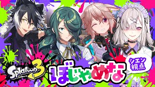 【スプラトゥーン３】#ぼじゃめな スプラ会！【影山シエン/霧島ジャック/健屋花那/もこ田めめめ】