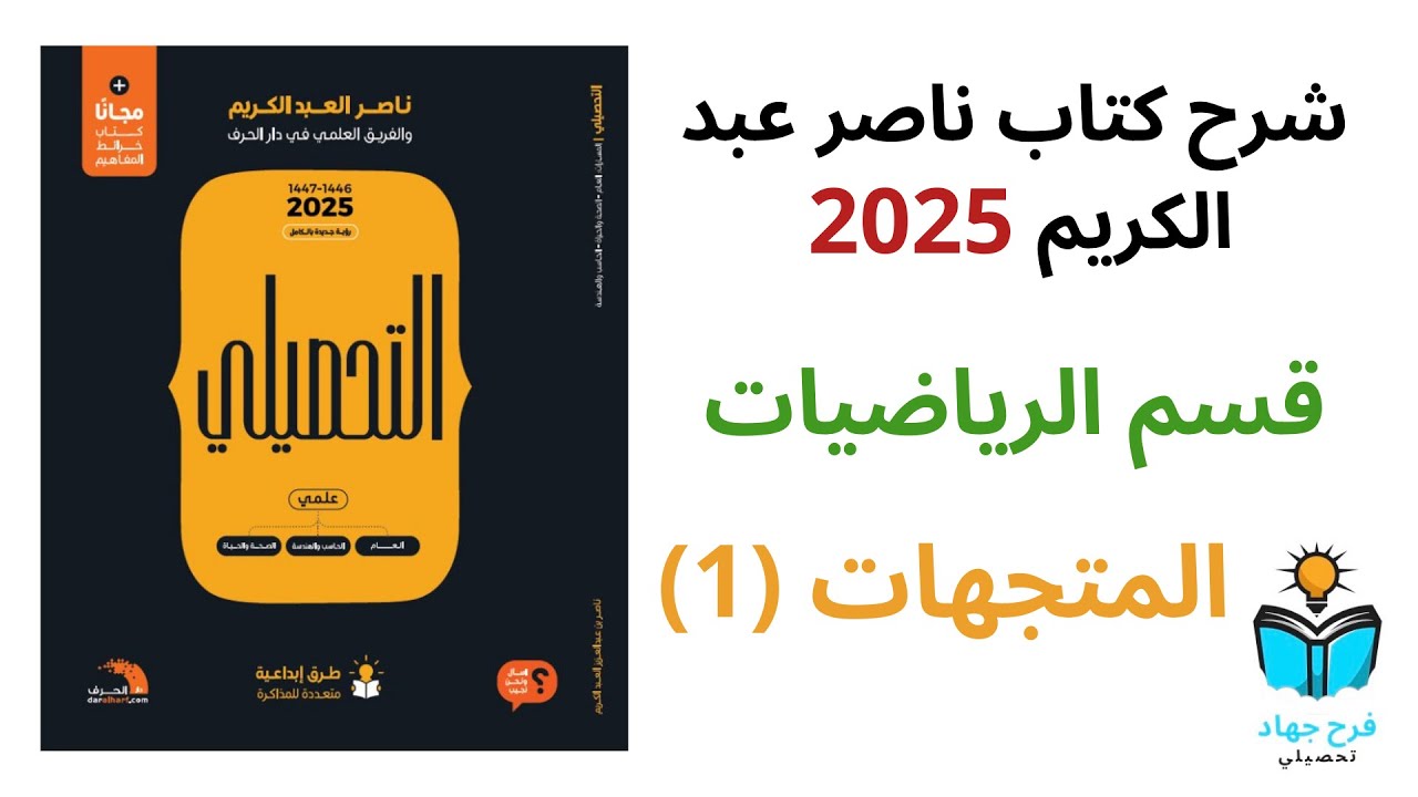 36 - شرح درس المتجهات (1) رياضيات كتاب ناصر عبد الكريم 2025 - الدرس الرابع عشر