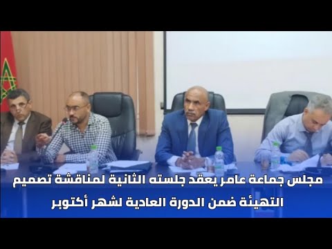 مجلس جماعة عامر يعقد جلسته الثانية لمناقشة تصميم التهيئة ضمن الدورة العادية لشهر أكتوبر