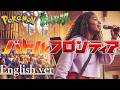 もしも『ポケモン』の主題歌が洋楽だったら。バトルフロンティア｜(English ver)AI Cover