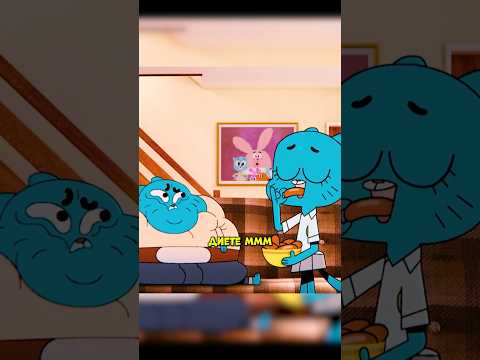 Гамбол потолстел 🌭😂 | Удивительный мир Гамбола |#кино #топ #мультик #сериал #shorts