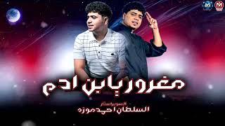 مغرور يابن ادم   السلطان احمد موزه        البسها من غير ما اترسها   مزيكا شعبي      - اسمعها