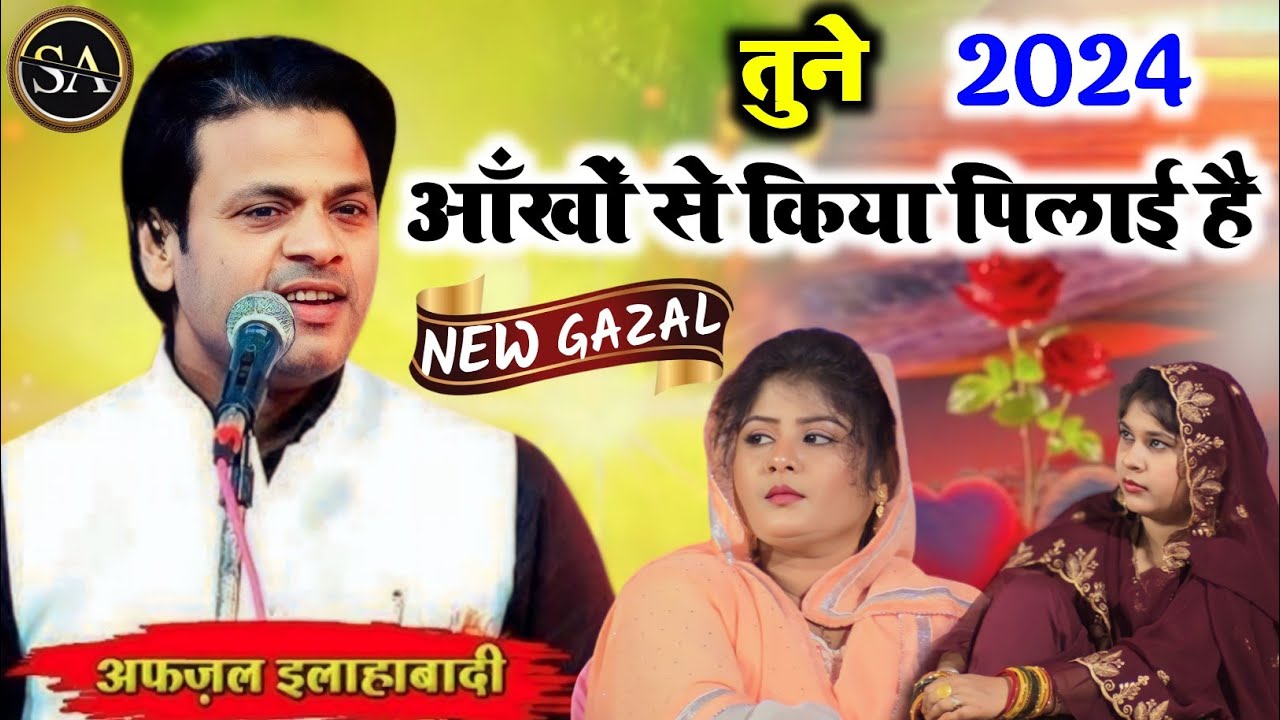 2024 की सबसे हॉट (ग़ज़ल) तुने आँखों से किया पिलाई है/ Afzal Allahabadi/Romantic Gazal/happy new year
