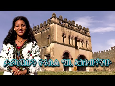 ቪዲዮ: ታሪካዊውን ኤልራንቾ ሆቴልን መጎብኘት።