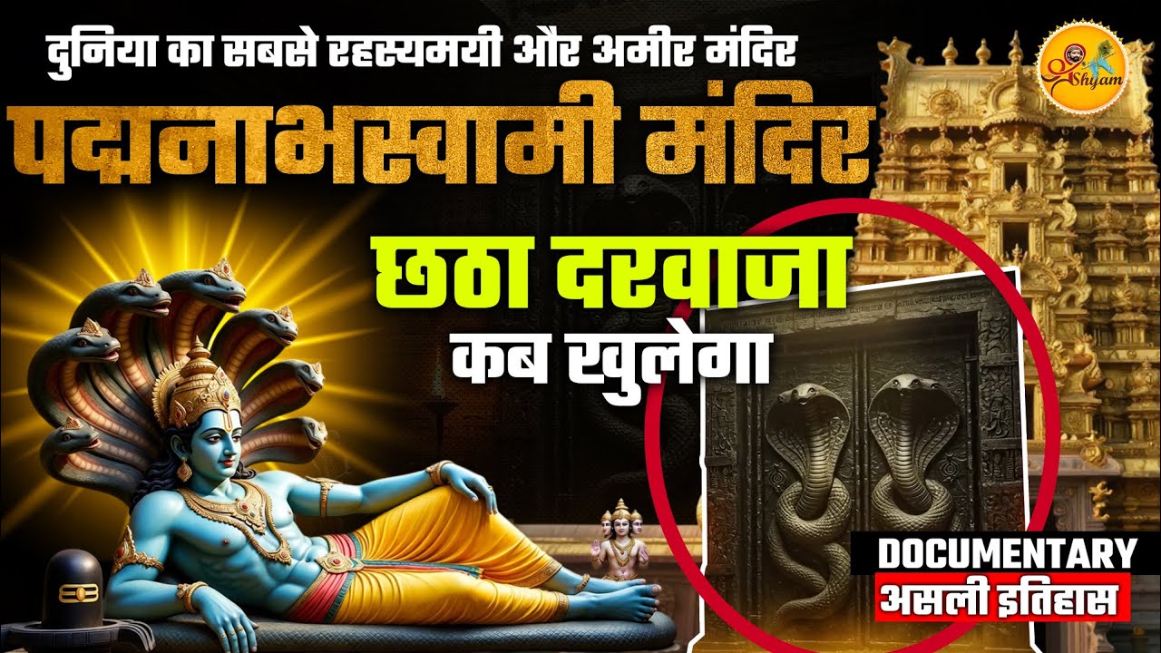 Padmanabhaswamy Temple Mystery | पद्मनाभस्वामी मंदिर के अनसुने रहस्य और संपूर्ण इतिहास
