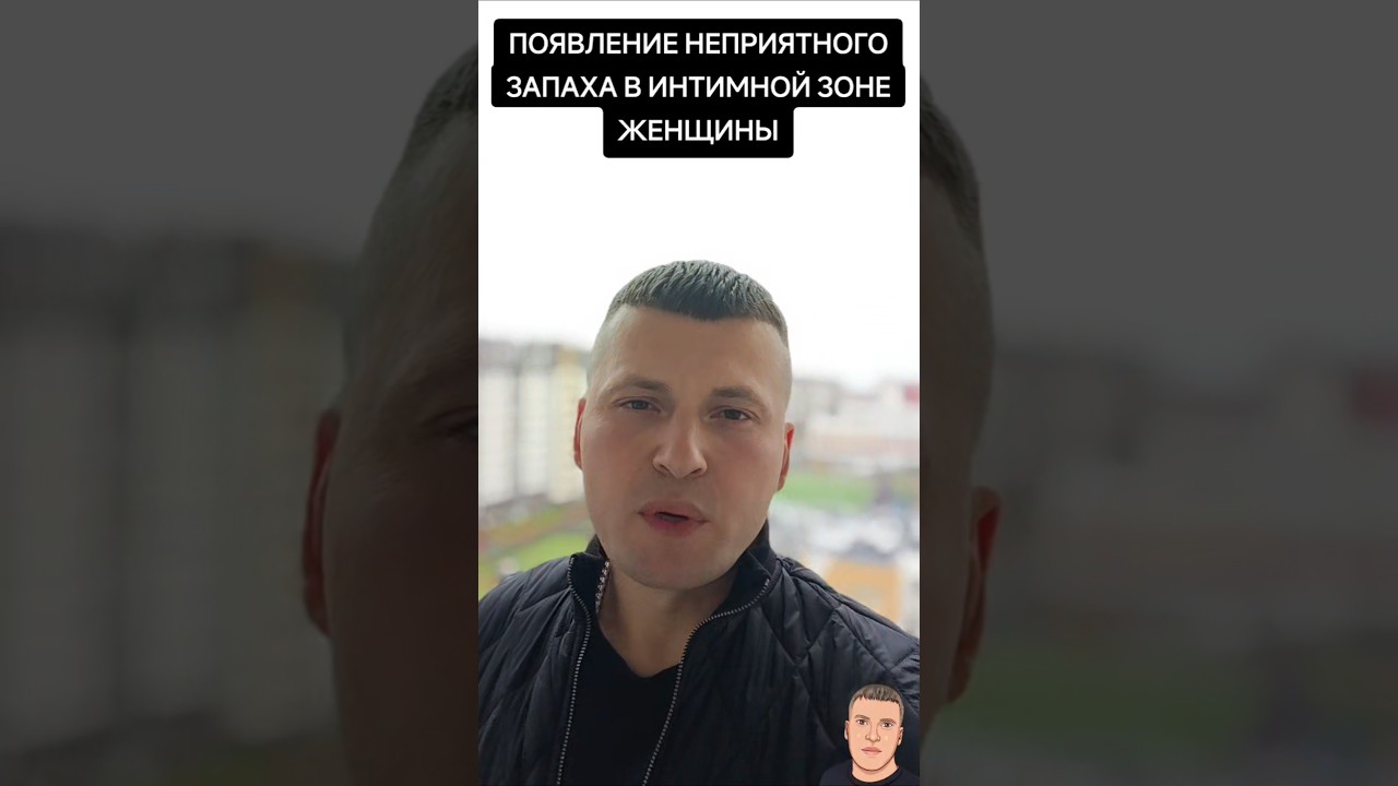 Почему После Секса Пахнет Рыбой