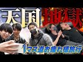 【Tマス道】お疲れ旅行で”天国“と”地獄“に分かれたら放送事故でメンバー絶叫ｗｗｗ