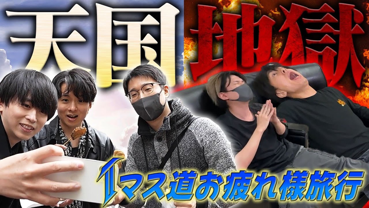 【Tマス道】お疲れ旅行で”天国“と”地獄“に分かれたら放送事故でメンバー絶叫ｗｗｗ