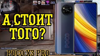 СТОИТ БРАТЬ POCO X3 PRO | АКТУАЛЕН ?! | МИНУСЫ И ПЛЮСЫ | Standoff 2