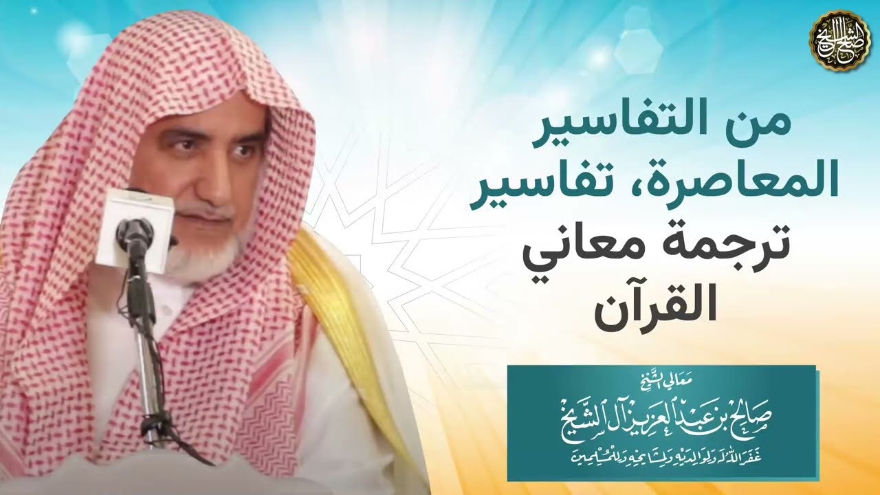 من التفاسير المعاصرة: تفاسير ترجمة معاني القرآن | الشيخ صالح آل الشيخ