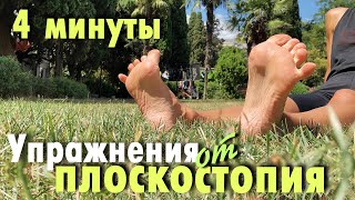 Упражнения От Плоскостопия