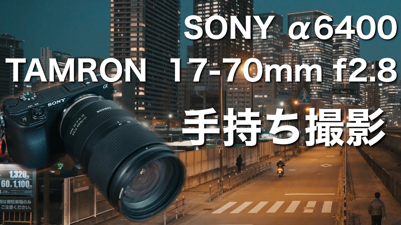 Sony α6400ボディ&タムロン17-70F/2.8 cinebloom10