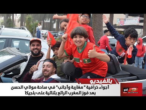 أجواء خرافية " مغاربة وأجانب" في ساحة مولاي الحسن بعد فوز المغرب على بلجيكا