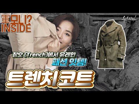참호(Trench)<strong>에서</strong> 유래한 <strong>패션</strong> 잇템! 트렌치코트!_#[軍모니 INSIDE]