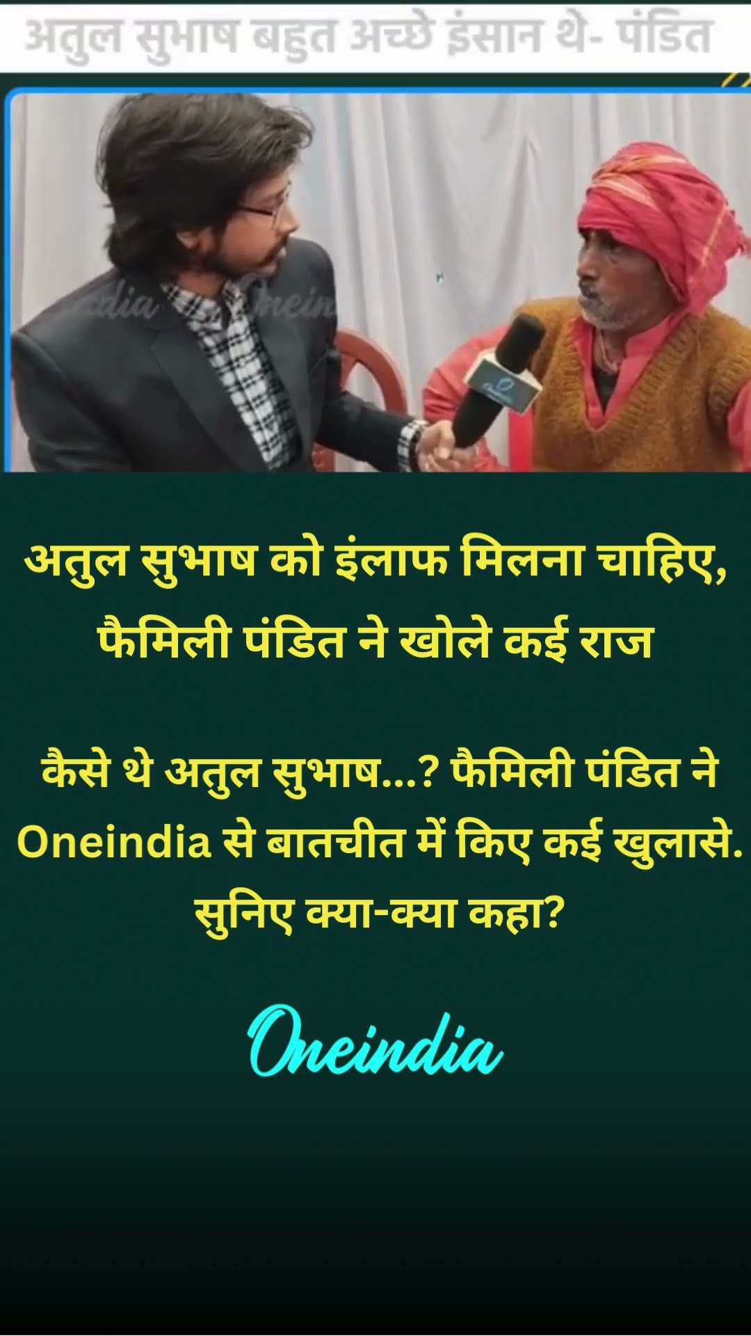 अतुल सुभाष को इंलाफ मिलना चाहिए, फैमिली पंडित ने खोले कई राज