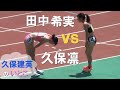 田中希実 vs インハイ女王の久保凛 女子800m 金栗記念陸上2024