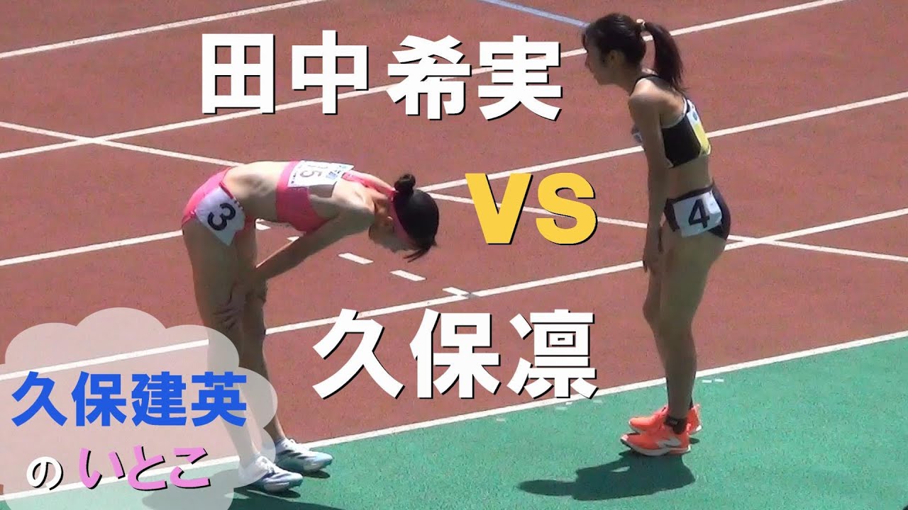 田中希実 vs インハイ女王の久保凛 女子800m 金栗記念陸上2024