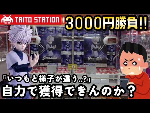 TAITO] Can you really get Grandista Killua, which is priced at 200