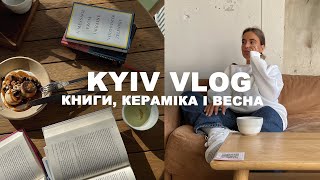 київські дні || здійснилась моя мрія, книги і красивий Київ! затишний vlog