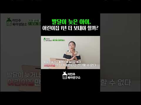 발달이 <strong>늦은</strong> <strong>아이</strong>, 어린이집 1년 더 보내야 할까? #육아꿀팁 #육아정보 #유치원 #어린이집