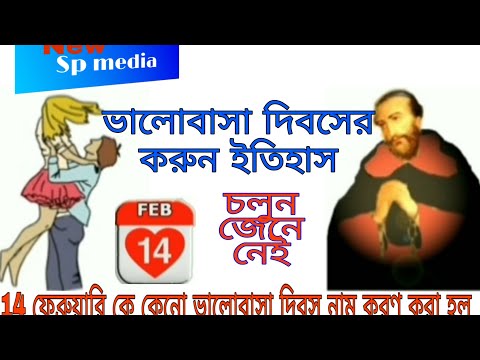 ভিডিও: 14 ফেব্রুয়ারির জন্য প্রিয়জনকে কী দেবেন