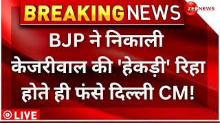 BJP On Arvind Kejriwal News LIVE : BJP ने निकाली केजरीवाल की 'हेकड़ी' रिहा होते ही फंसे दिल्ली CM!