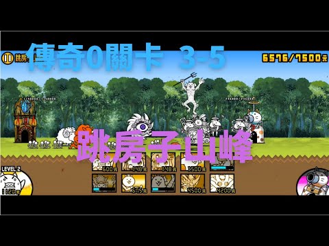 [貓咪大戰爭] 傳奇0關卡 3-5 跳房子山峰(無超激)