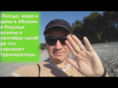 Погода, море и цены в Абхазии в Пицунде осенью в сентябре-октябре в 2023 г:что скрывают туроператоры