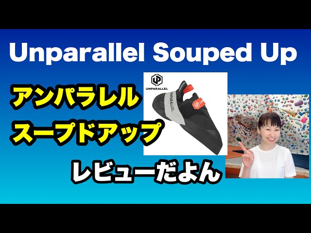クライミングシューズレビュー】アンパラレルのスープドアップ 