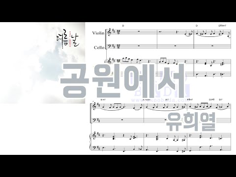 [피아노3중주 악보] 유희열 - 공원에서 (MR도 있어요!) | 세로모드
